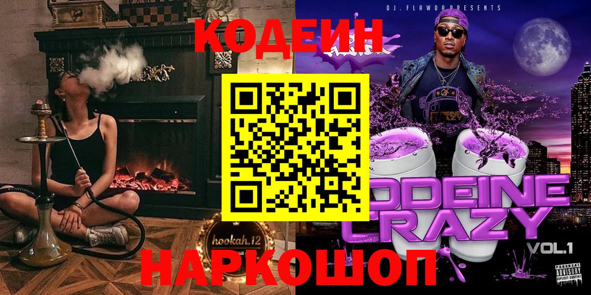 Ханты-Мансийск  Кодеиновый сироп Lean Purple Drank  Вход с VPN  Codein напиток Lean (лин) 