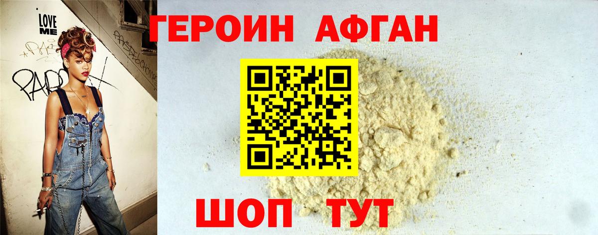 ГЕРОИН афганец Ханты-Мансийск
